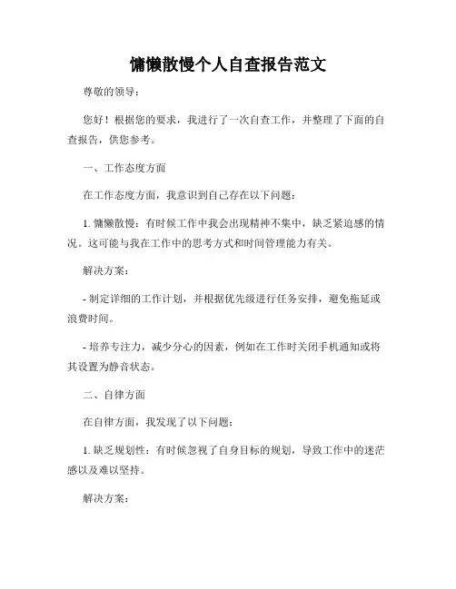慵懒散慢个人自查报告范文