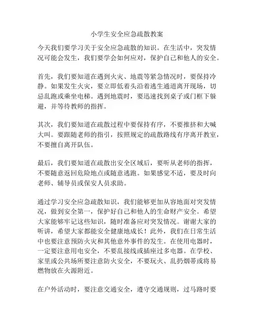 小学生安全应急疏散教案