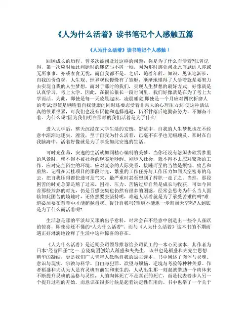 《人为什么活着》读书笔记个人感触五篇