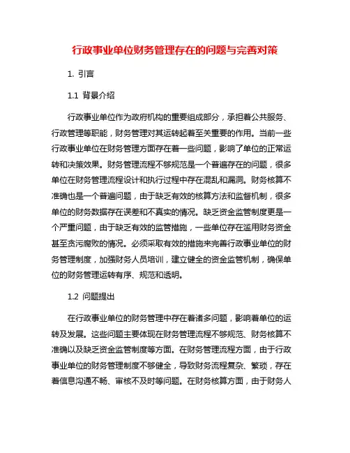 行政事业单位财务管理存在的问题与完善对策