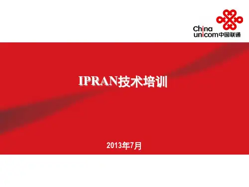 IPRAN技术培训