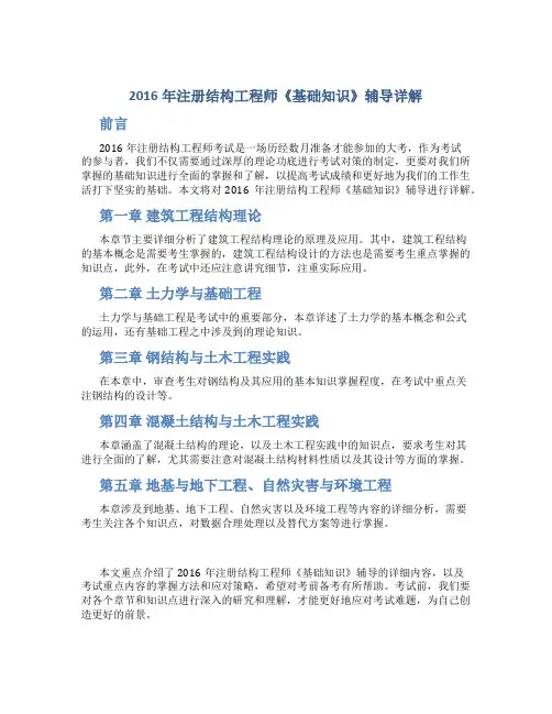 2016年注册结构工程师《基础知识》辅导详解