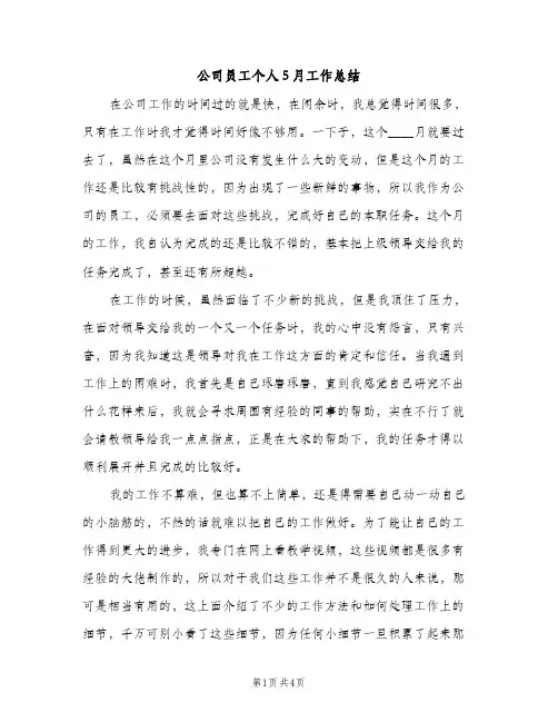 公司员工个人5月工作总结（2篇）