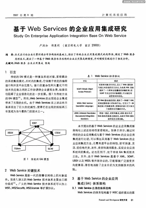 基于Web Services的企业应用集成研究