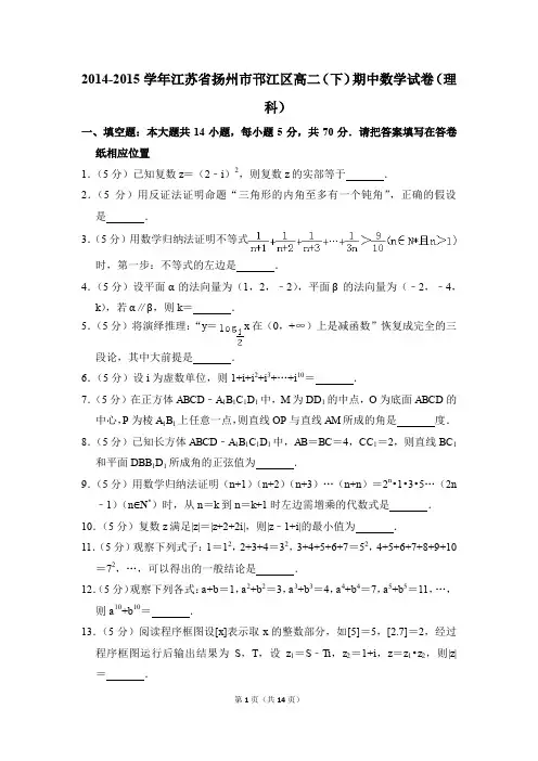 2014-2015年江苏省扬州市邗江区高二(下)期中数学试卷(理科)和答案