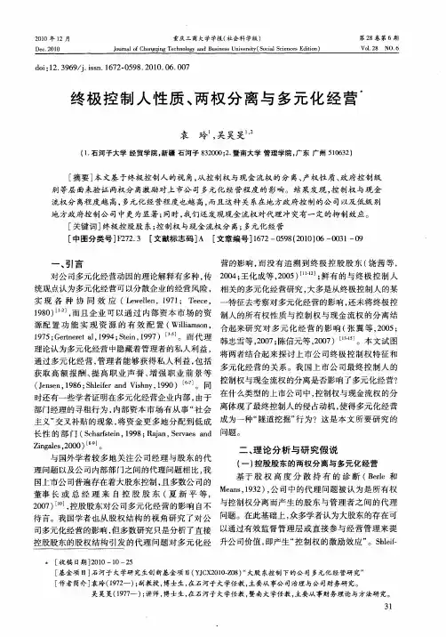 终极控制人性质、两权分离与多元化经营
