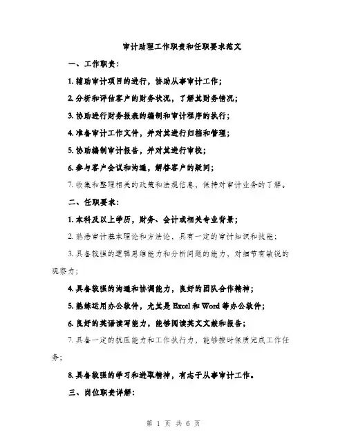 审计助理工作职责和任职要求范文