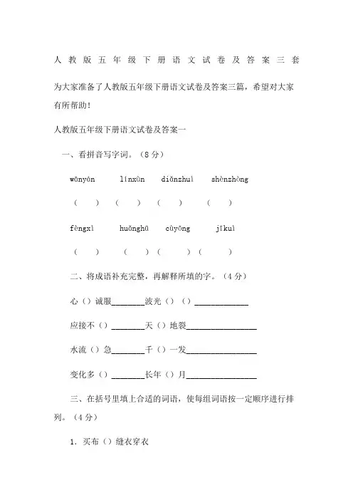 人教版五年级下册语文试卷及答案三套