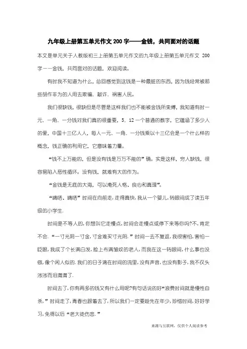 人教版初三上册第五单元作文：九年级上册第五单元作文200字——金钱,共同面对的话题