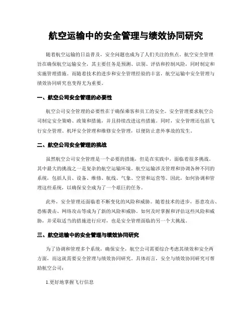 航空运输中的安全管理与绩效协同研究