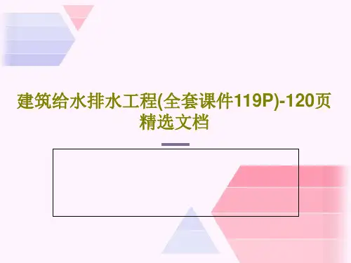 建筑给水排水工程(全套课件119P)-120页精选文档122页PPT