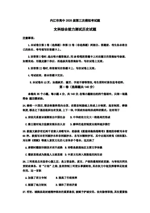 四川省内江市2020届高三下学期第三次模拟考试文科综合历史试题