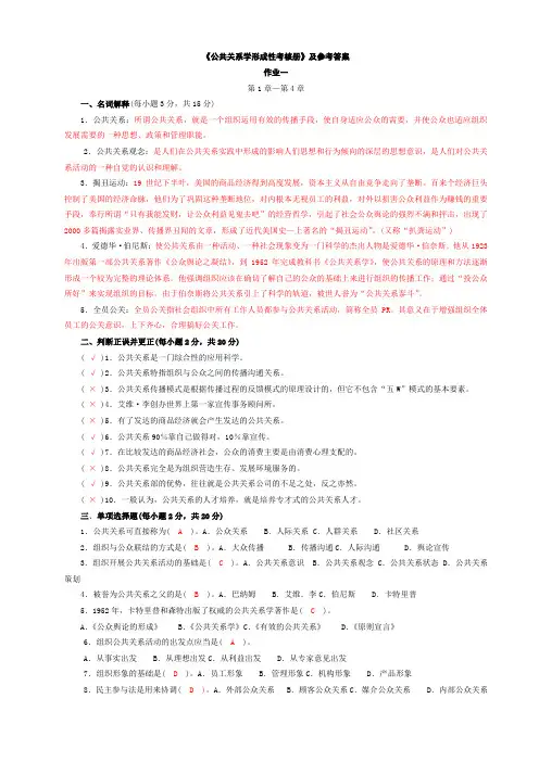 电大公共关系作业及答案