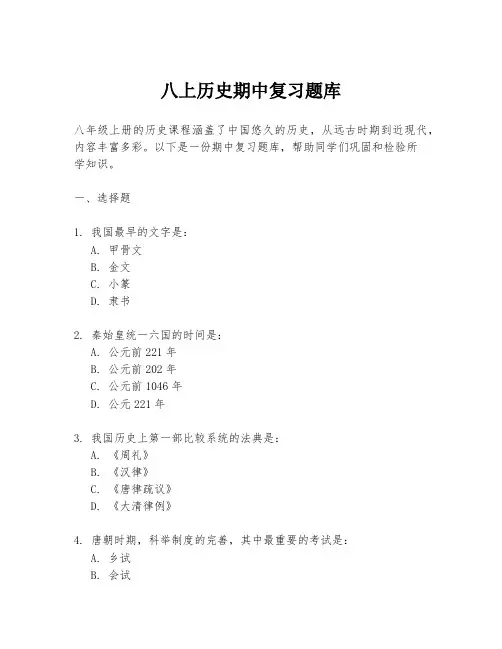 八上历史期中复习题库