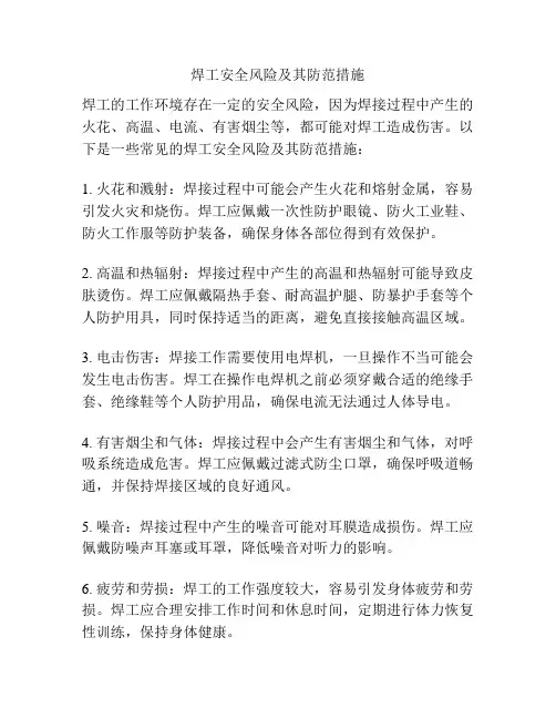 焊工安全风险及其防范措施