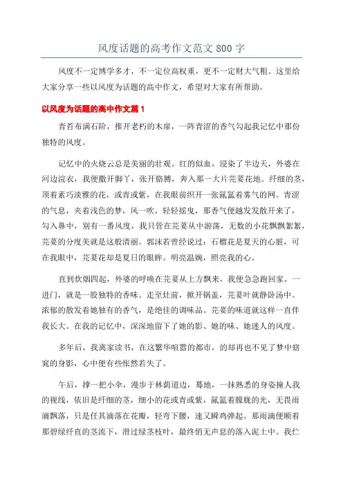 风度话题的高考作文范文800字