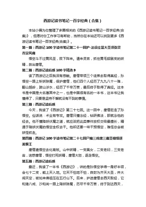 西游记读书笔记一百字经典（合集）