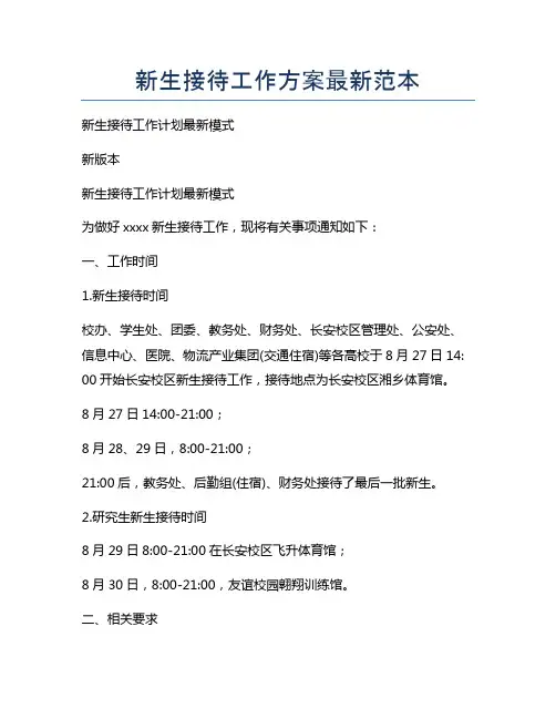 新生接待工作方案最新范本