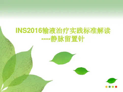 INS静脉输液规范解读