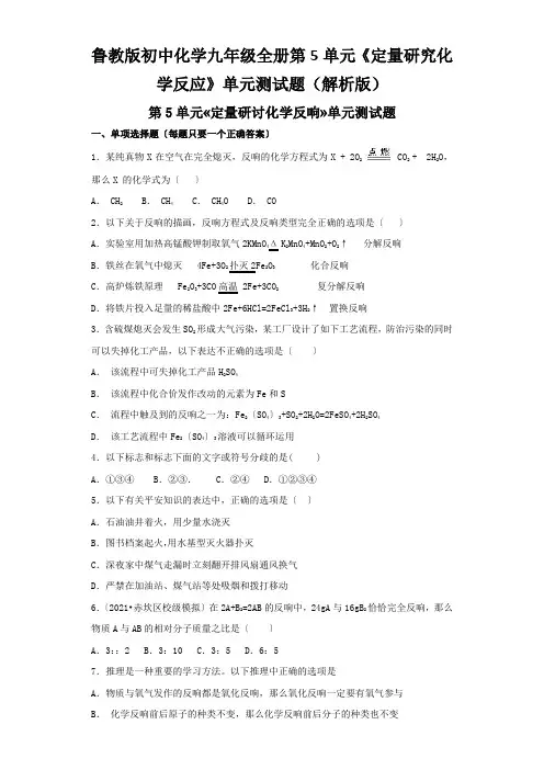 鲁教版初中化学九年级全册第5单元《定量研究化学反应》单元测试题(解析版)