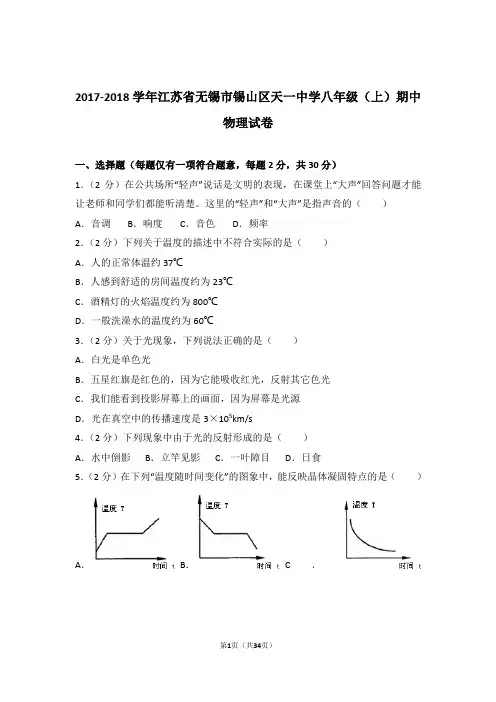 【精品】2018年江苏省无锡市锡山区天一中学八年级上学期期中物理试卷与答案