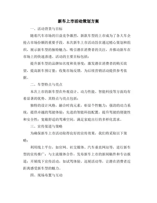 新车上市活动策划方案
