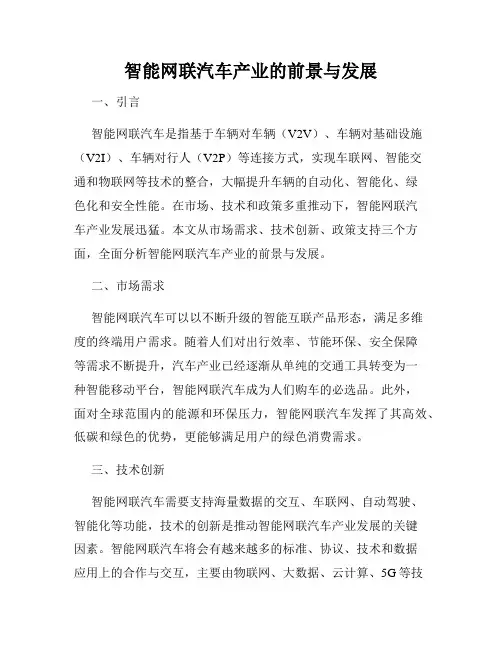 智能网联汽车产业的前景与发展