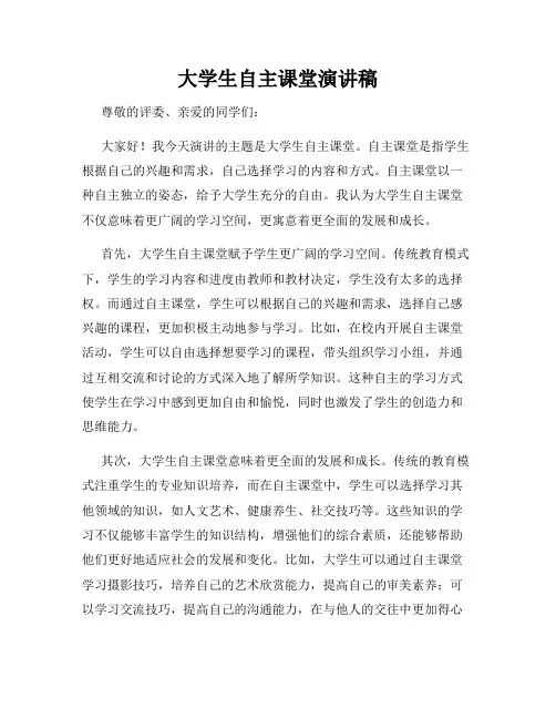 大学生自主课堂演讲稿