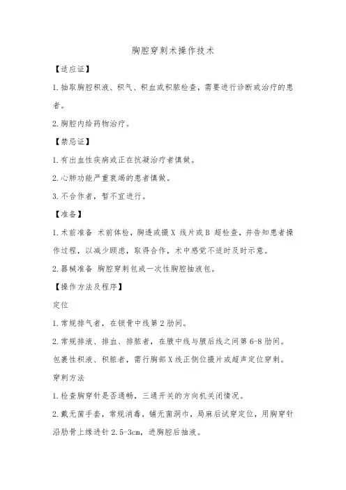 胸腔穿刺术操作技术