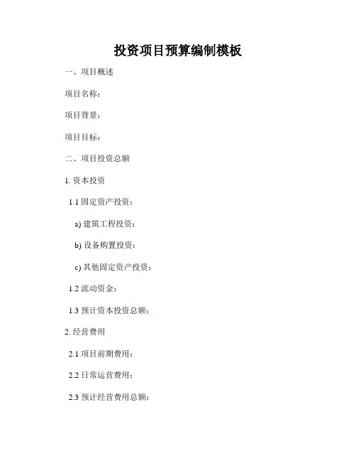 投资项目预算编制模板