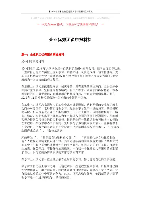 【2018最新】企业优秀团员申报材料-范文模板 (6页)