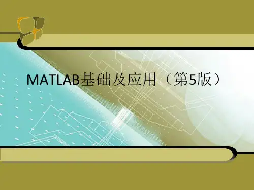 MATLAB基础及应用课件第7-8章