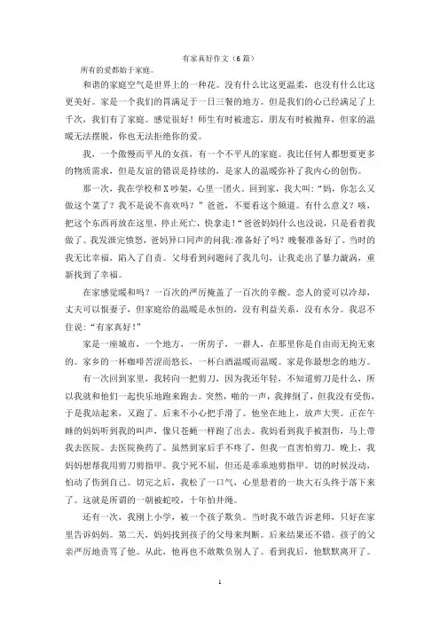 有家真好作文(6篇)