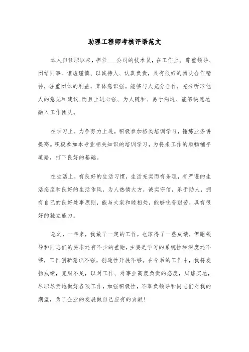 助理工程师考核评语范文（2篇）