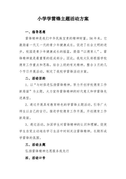 小学学雷锋主题活动方案