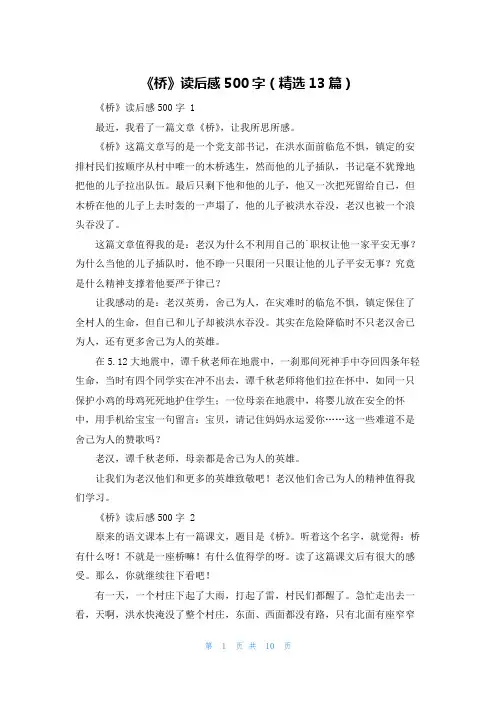 《桥》读后感500字(精选13篇)