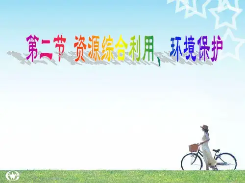 高中化学人教版必修二 ：资源综合利用 环境保护 课件