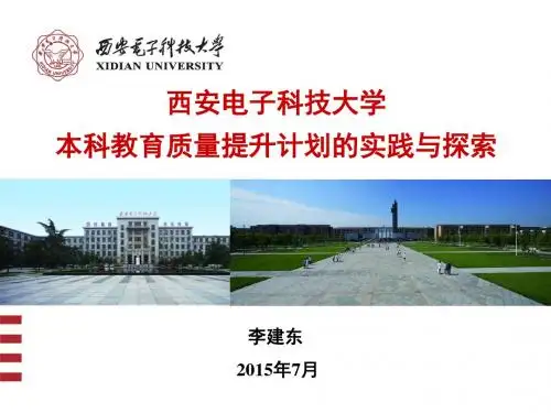 西电-本科教育质量提升计划报告讲解