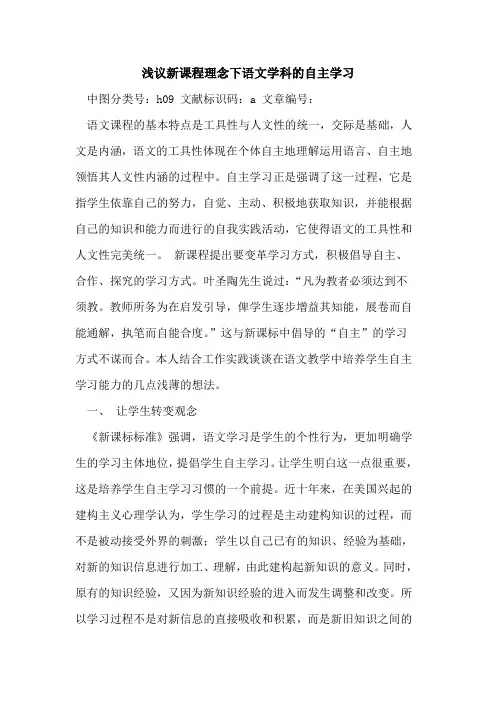 新课程理念下语文学科自主学习