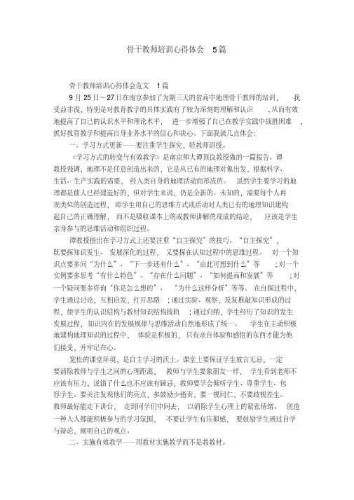 骨干教师培训心得体会5篇