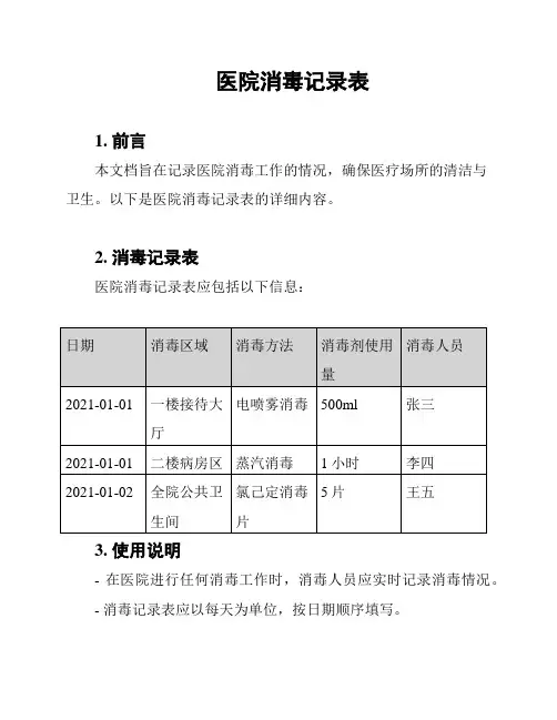医院消毒记录表