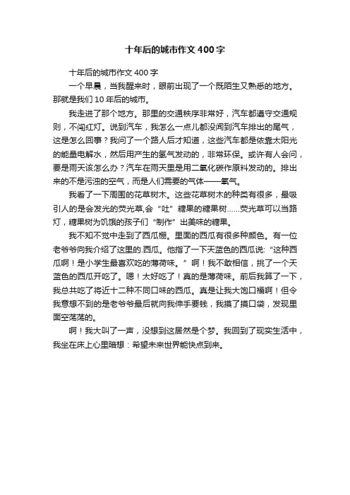 十年后的城市作文400字