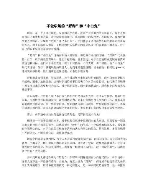 不做职场的“野狗”和“小白兔”