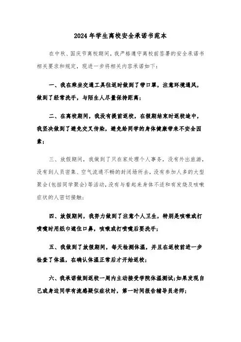 2024年学生离校安全承诺书范本（3篇）