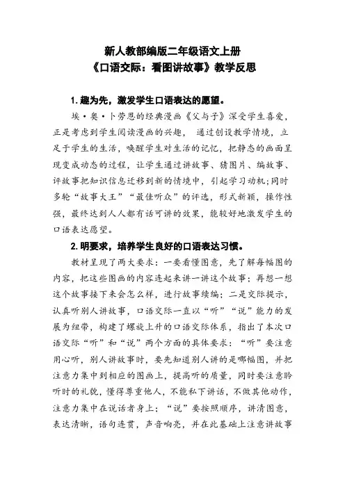 新人教部编版二年级语文上册《口语交际：看图讲故事》教学反思