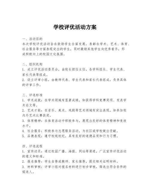 学校评优活动方案