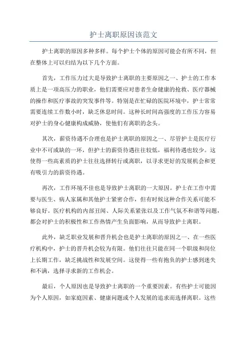 护士离职原因该范文