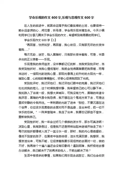 学会乐观的作文600字,乐观与悲观作文600字