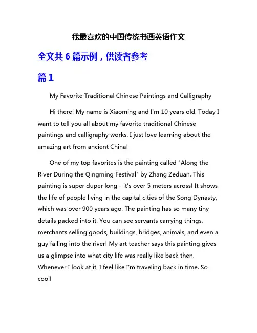 我最喜欢的中国传统书画英语作文