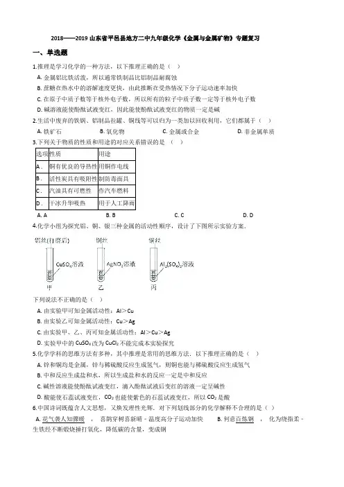 九年级化学《金属和金属矿物》专题复习